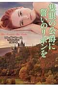 隻眼の公爵に誓いのリボンを