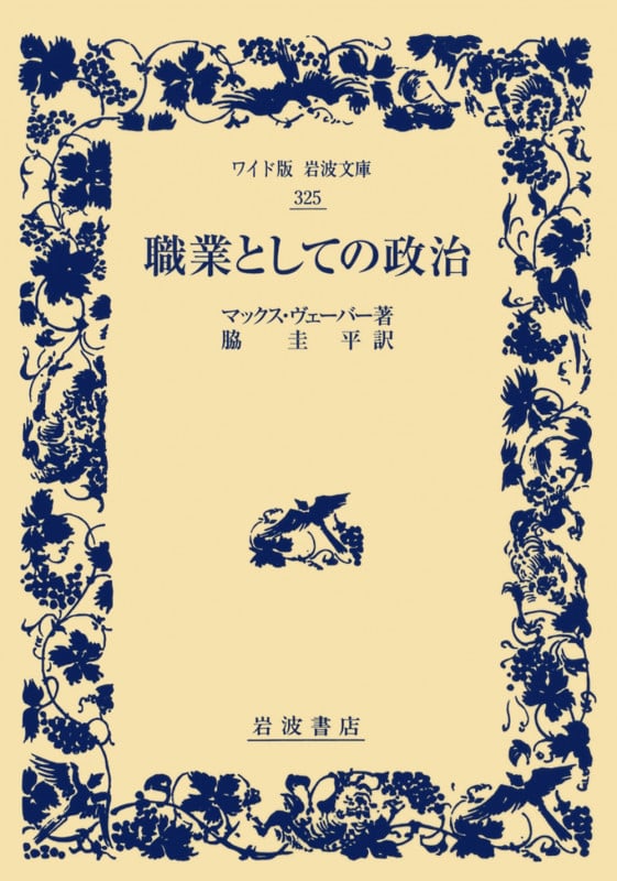 職業としての政治 (ワイド版岩波文庫 325)