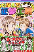 かなえて!正夢工房 (りぼんマスコットC)
