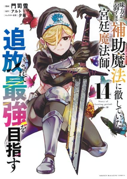 味方が弱すぎて補助魔法に徹していた宮廷魔法師、追放されて最強を目指す(14) (KCデラックス)