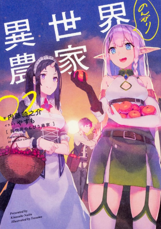 異世界のんびり農家 (02)