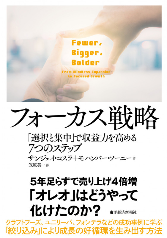 フォーカス戦略 「選択と集中」で収益力を高める7つのステップ