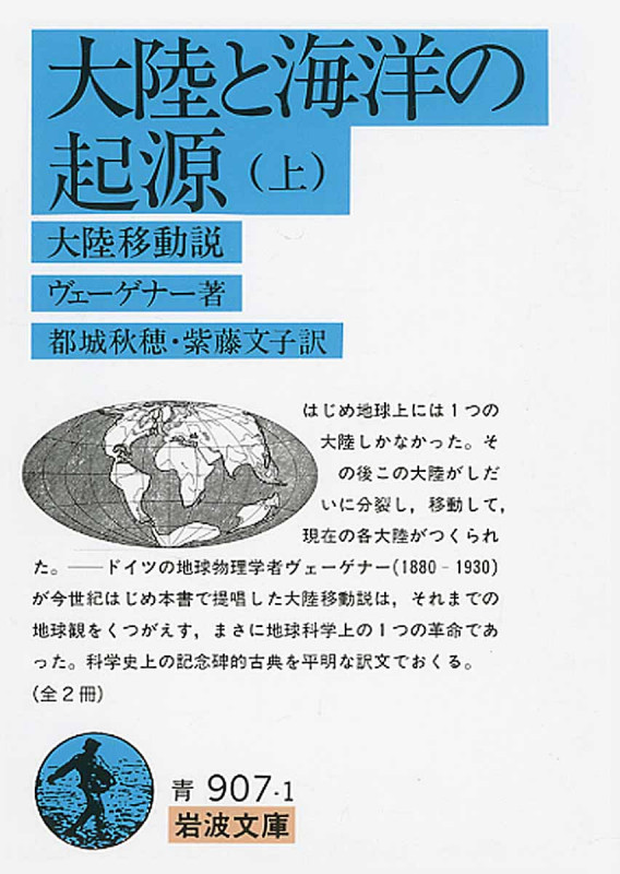 大陸と海洋の起源 -大陸移動説-(上) (岩波文庫)の詳細を見る