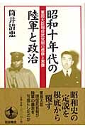 昭和十年代の陸軍と政治 軍部大臣現役武官制の虚像と実像の詳細を見る