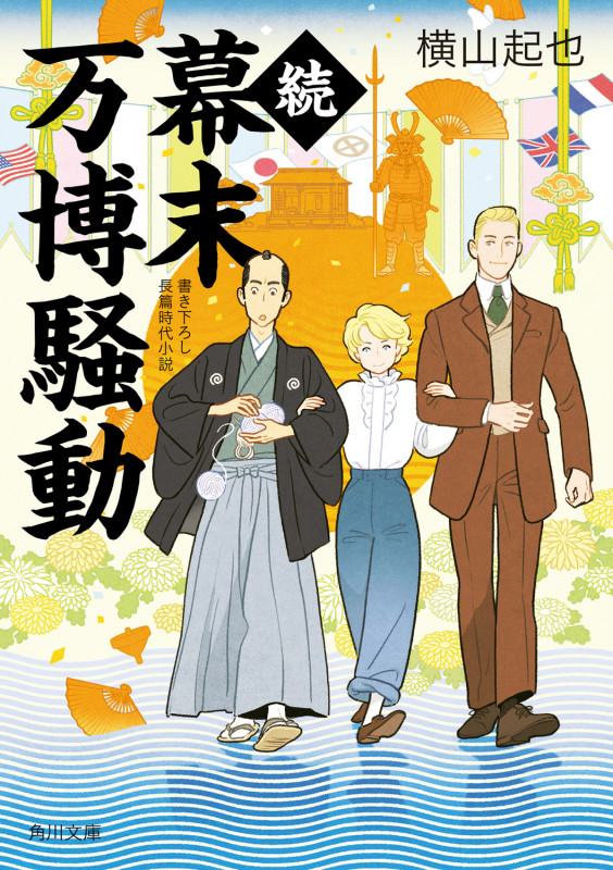 続幕末万博騒動 (2) (角川文庫)