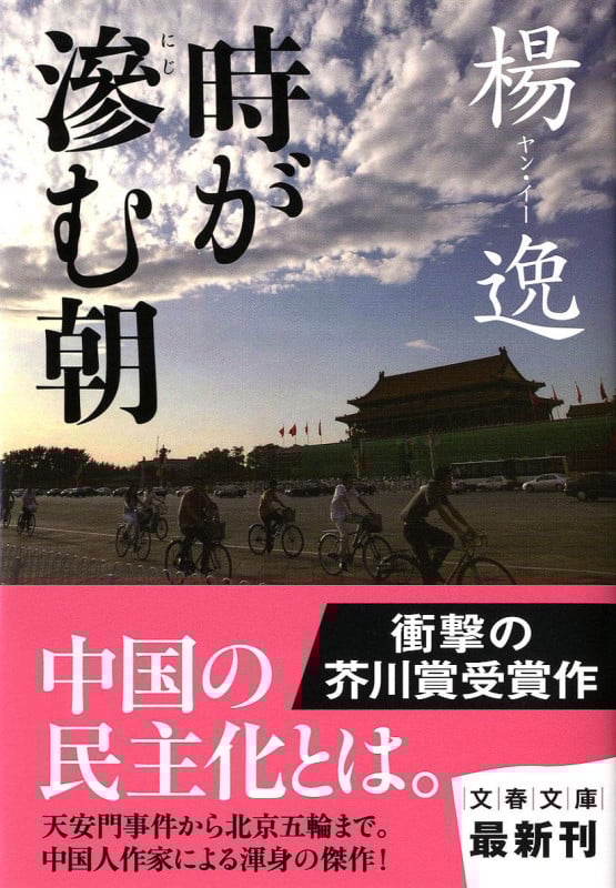 時が滲む朝 (文春文庫)
