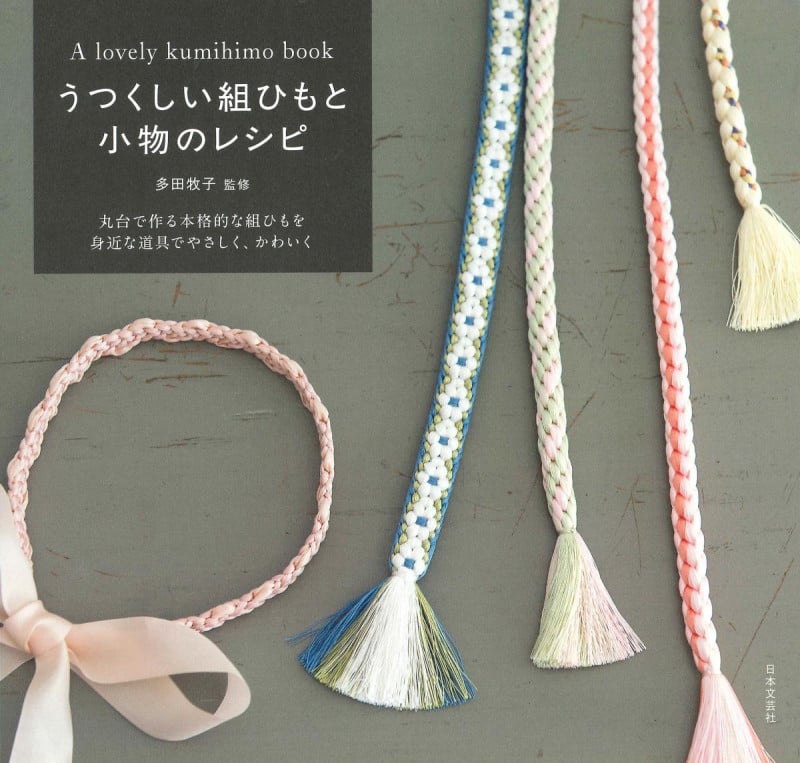 うつくしい組ひもと小物のレシピ 丸台で作る本格的な組みひもを身近な道具でやさしく、かわいく