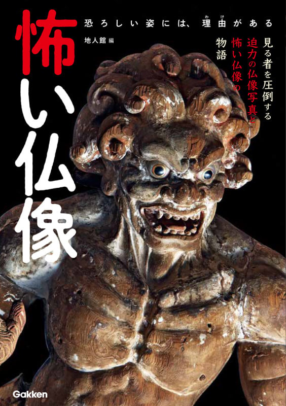 怖い仏像の詳細を見る