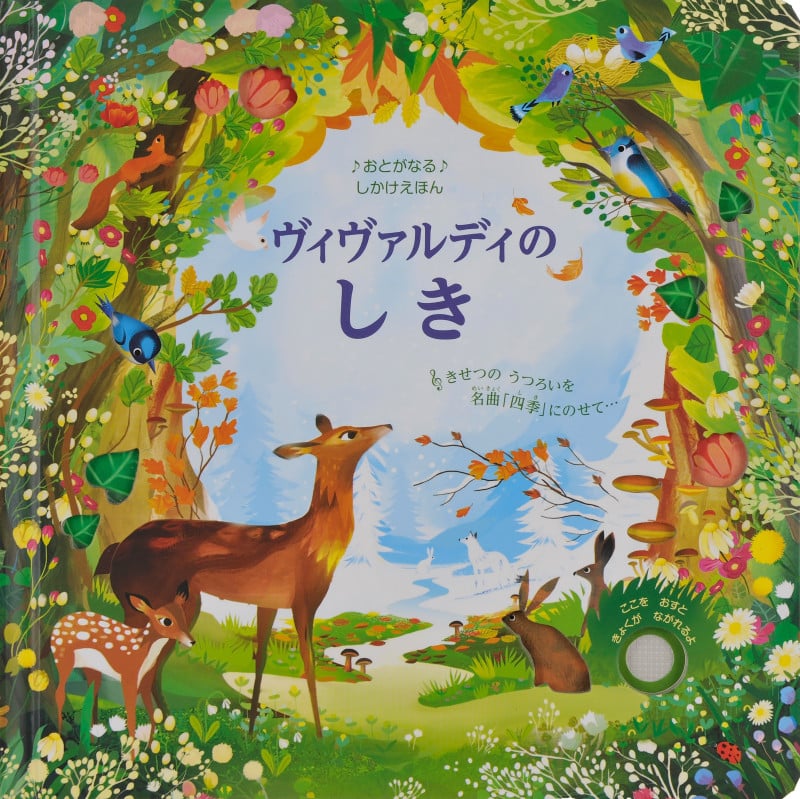 ヴィヴァルディのしき (おとがなるしかけえほん)