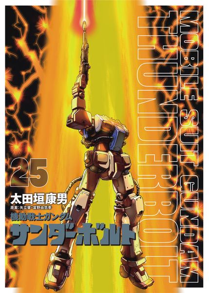 『機動戦士ガンダムサンダーボルト』25集限定版 扉絵カラーBOOK付き (ビッグ コミックス)の詳細を見る