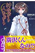 秋津島 3 神ながら人ながら (GA文庫)