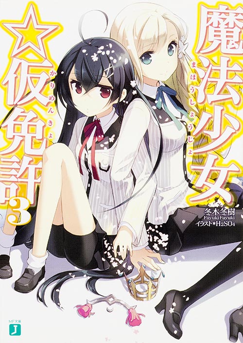 魔法少女☆仮免許 (3) (MF文庫J)