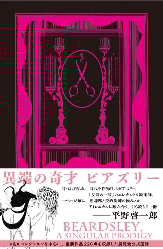 異端の奇才 ビアズリー