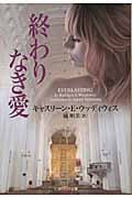 終わりなき愛 (ソフトバンク文庫NV)