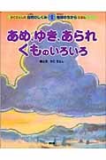 あめ,ゆき,あられくものいろいろ (かこさとしの自然のしくみ地球のちからえほん 4)