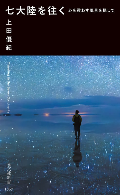 七大陸を往く 心を震わす風景を探して (光文社新書)