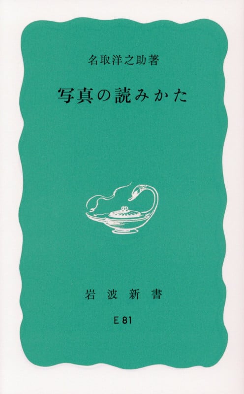 写真の読みかた (岩波新書)