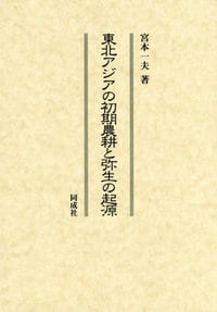 東北アジアの初期農耕と弥生の起源