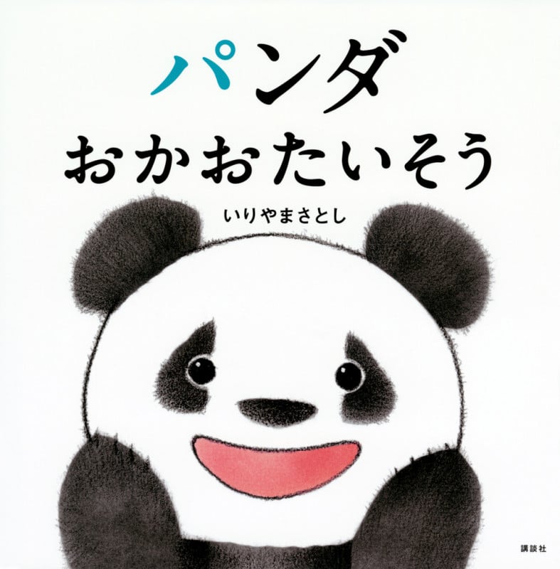 パンダ おかおたいそう (講談社の幼児えほん)