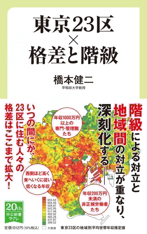 東京23区×格差と階級 (中公新書ラクレ 741)