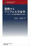 激動するアジアの大学改革 グローバル人材を育成するために (上智大学新書 2)