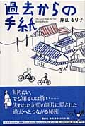 過去からの手紙 (ミステリーYA!)
