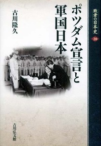 ポツダム宣言と軍国日本 (敗者の日本史 20)