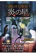 龍のすむ家 (3)