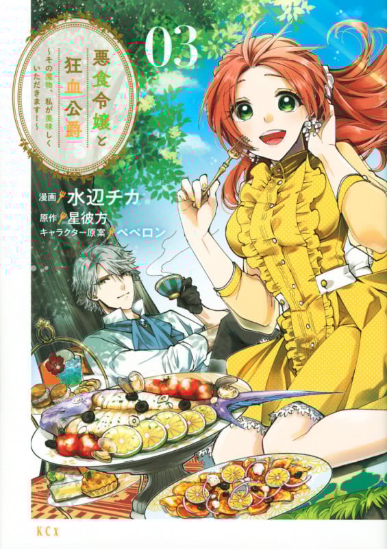 悪食令嬢と狂血公爵 ~その魔物、私が美味しくいただきます!~(3) (KCx)