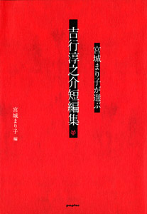 宮城まり子が選ぶ吉行淳之介短編集