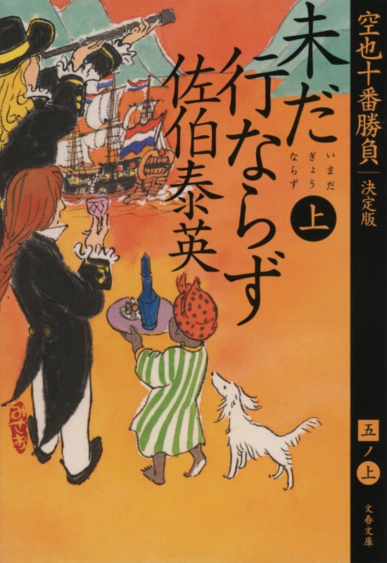 未だ行ならず 上 空也十番勝負(五)決定版 (文春文庫)の詳細を見る