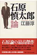 石原慎太郎論