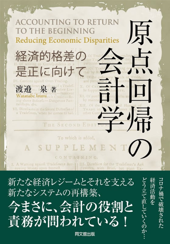 原点回帰の会計学 経済的格差の是正に向けて