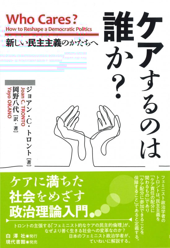 ケアするのは誰か? 新しい民主主義のかたちへ