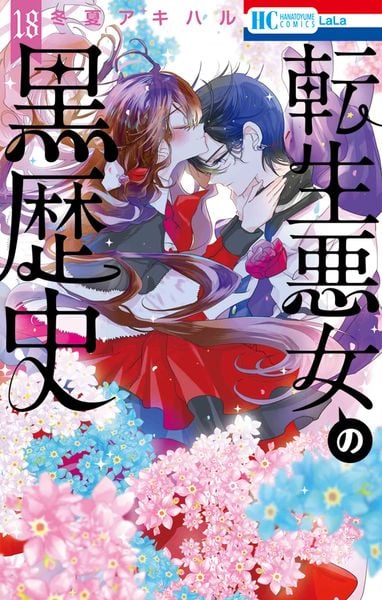 転生悪女の黒歴史 18 (花とゆめコミックス)