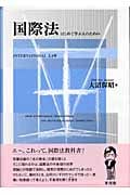 国際法 はじめて学ぶ人のための
