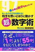相手を思いどおりに動かす超数字術 お客は数字を買っている!