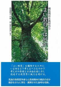 よい教育とは何か (構造構成主義研究 5)