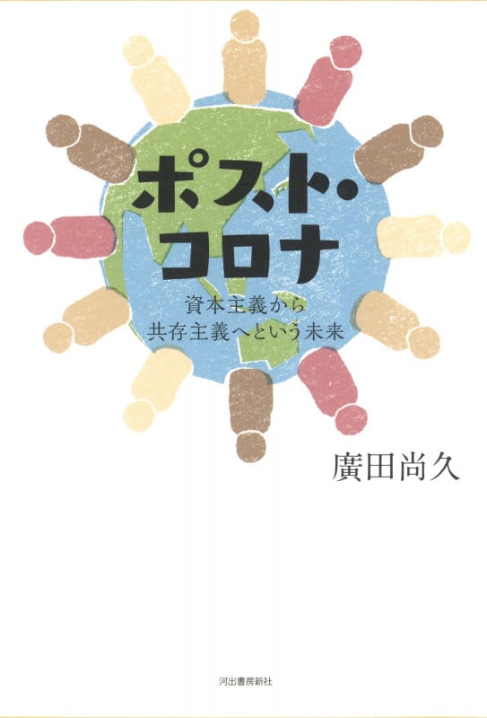 ポスト・コロナ 資本主義から共存主義へという未来
