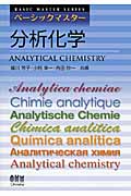 ベーシックマスター分析化学