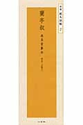 蘭亭叙 馮承素モ本 東晋・王羲之 (精選拡大法帖 2)