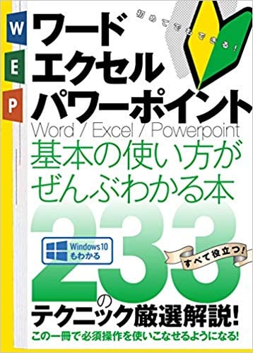 ワード・エクセル・パワーポイント 基本の使い方がぜんぶわかる本