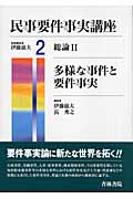 民事要件事実講座 多様な事件と要件事実 (2)