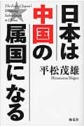 日本は中国の属国になる