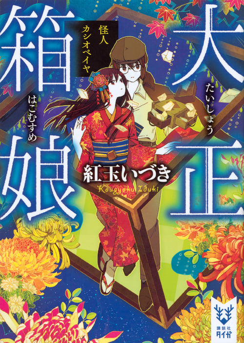 大正箱娘 怪人カシオペイヤ (講談社タイガ)の詳細を見る