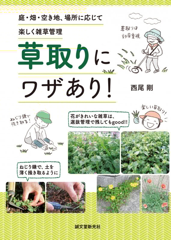 草取りにワザあり! 庭・畑・空き地、場所に応じて楽しく雑草管理