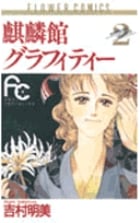 麒麟館グラフィティー (2) (フラワーC)の詳細を見る