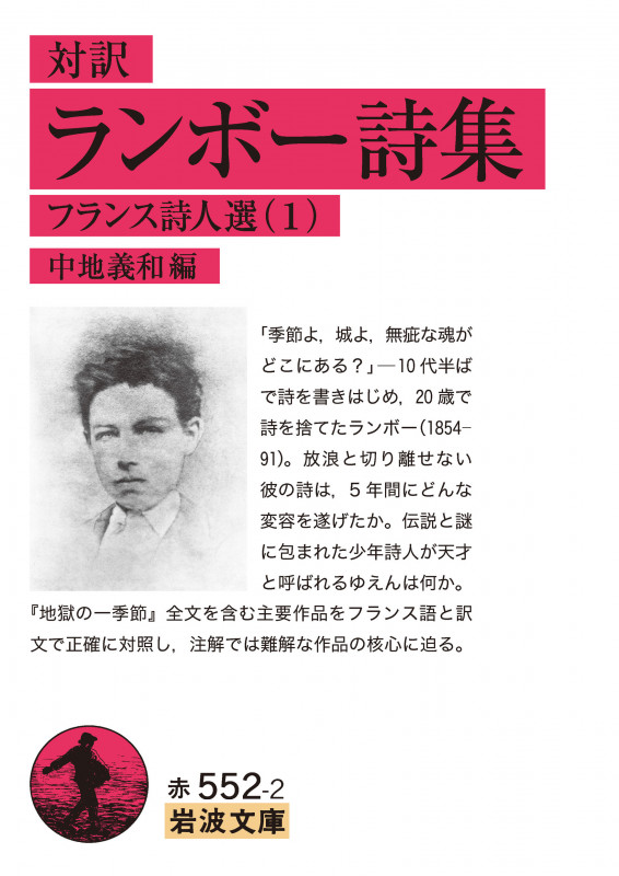 対訳 ランボー詩集 フランス詩人選 1 (岩波文庫)