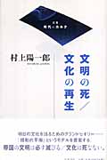 文明の死/文化の再生 (双書 時代のカルテ)の詳細を見る