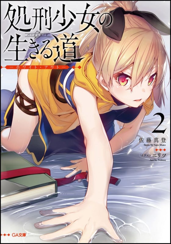 処刑少女の生きる道 ホワイト・アウト (2) (GA文庫)